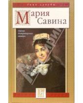 Картинка к книге Знак судьбы - Мария Савина: Царица Императорского театра