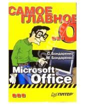 Картинка к книге Марина Бондаренко Сергей, Бондаренко - Самое главное о... Microsoft Office