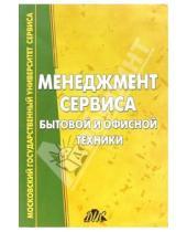 Картинка к книге Н.М. Комаров - Менеджмент сервиса бытовой и офисной техники