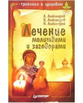 Картинка к книге Н.П. Александров - Лечение молитвами и заговорами