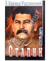 Картинка к книге Станиславович Эдвард Радзинский - Сталин: Жизнь и смерть
