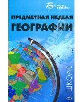 Картинка к книге В.Н. Андреева - Предметная неделя географии в школе