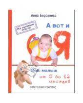 Картинка к книге Анна Берсенева - А вот и я: Ваш малыш от 0 до 12 месяцев