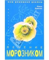Картинка к книге Ольга Боякова - Лечение морозником