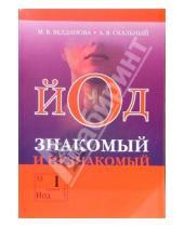 Картинка к книге Марина Велданова - Йод - знакомый и незнакомый: - 2-е издание, исправленное и дополненное