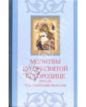 Картинка к книге Благо - Молитвы ко Пресвятой Богородице пред Ее чудотворными иконами