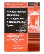 Картинка к книге М.В. Щеренко - Имущественные отношения в гражданском и официальном браке