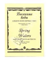 Картинка к книге Труба - Весенние воды: Альбом популярных пьес. Переложение для трубы и фортепиано