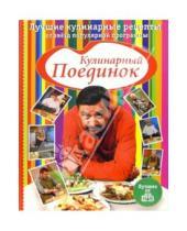 Картинка к книге Кулинарный поединок - Кулинарный поединок. Лучшие кулинарные рецепты от звезд популярной программы