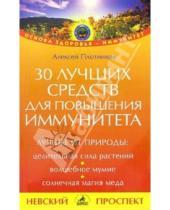Картинка к книге Алексей Плотников - 30 лучших средств для повышения иммунитета