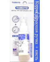 Картинка к книге Yamayo - Корректирующая ручка YM-225 с металлическим наконечником (+ кисть)