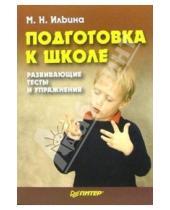 Картинка к книге Маргарита Ильина - Подготовка к школе: развивающие тесты и упражнения